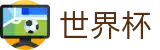 2026世界杯足球竞猜(FIFA World Cup)全球赛事中心